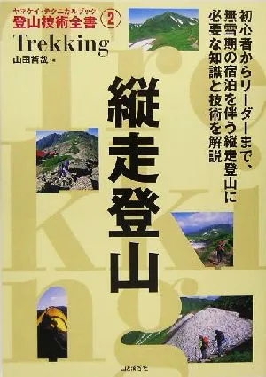 縦走登山 ヤマケイ・テクニカルブック 登山技術全書2