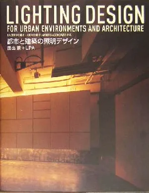 都市と建築の照明デザイン