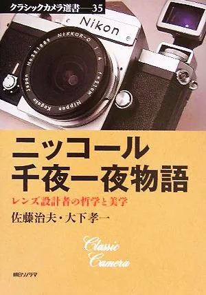 ニッコール千夜一夜物語 レンズ設計者の哲学と美学 クラシックカメラ選書35