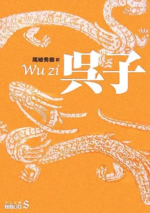 呉子 中公文庫