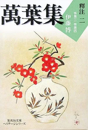 萬葉集釋注(2) 巻第三・巻第四 集英社文庫