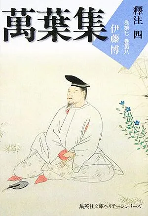 萬葉集釋注(4) 巻第七・巻第八 集英社文庫