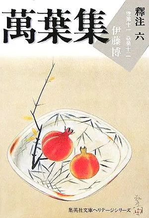 萬葉集釋注(6) 巻第十一・巻第十二 集英社文庫