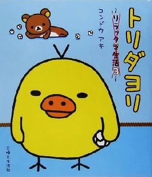 トリダヨリ リラックマ生活3