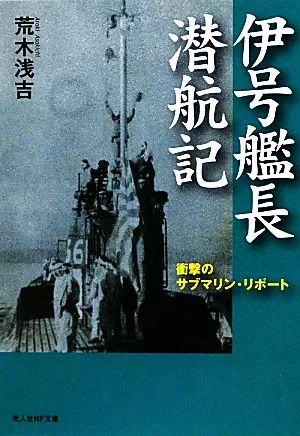 伊号艦長潜航記 衝撃のサブマリン・リポート 光人社NF文庫