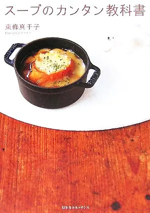 スープのカンタン教科書