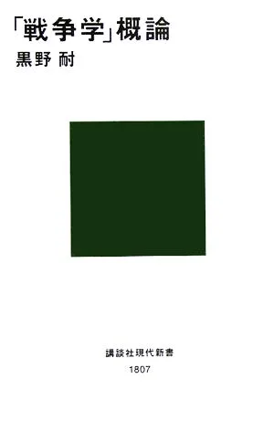 「戦争学」概論 講談社現代新書