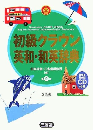 初級クラウン英和・和英辞典