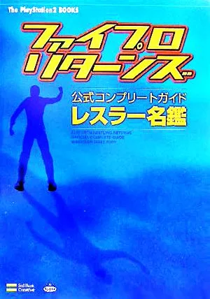 ファイプロリターンズ公式コンプリートガイド レスラー名鑑 The PlayStation2 BOOKS