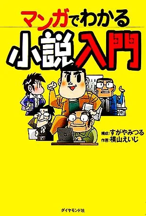 マンガでわかる小説入門