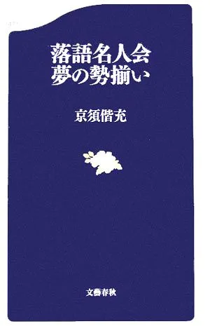 落語名人会 夢の勢揃い 文春新書