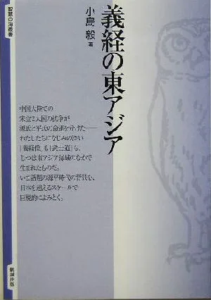 義経の東アジア 智慧の海叢書