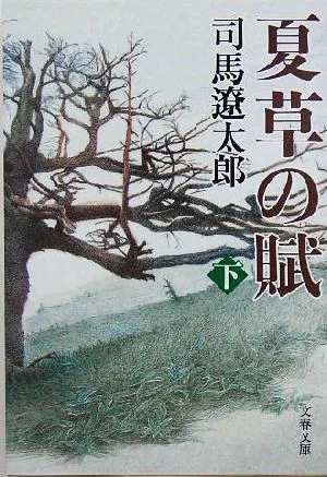 夏草の賦 新装版(下) 文春文庫