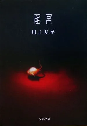 龍宮 文春文庫