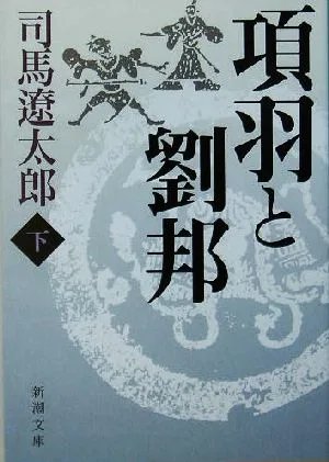 項羽と劉邦(下) 新潮文庫