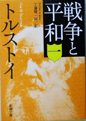 戦争と平和(1) 新潮文庫