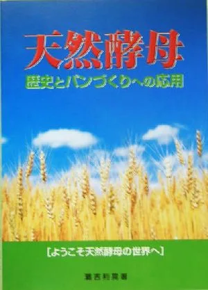 天然酵母 歴史とパンづくりへの応用