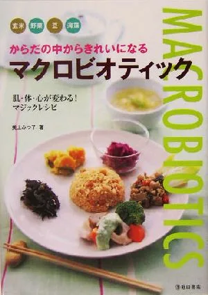からだの中からきれいになるマクロビオティック