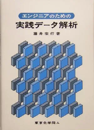 エンジニアのための実践データ解析