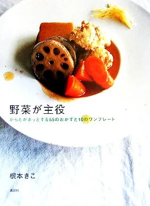野菜が主役 からだがホッとする55のおかずと10のワンプレート