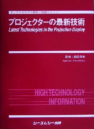 プロジェクターの最新技術 エレクトロニクス材料・技術シリーズ