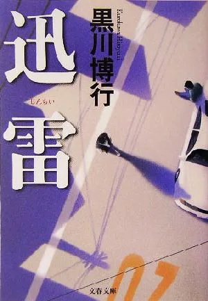 迅雷 文春文庫