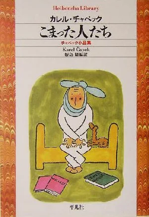 こまった人たち チャペック小品集 平凡社ライブラリー538