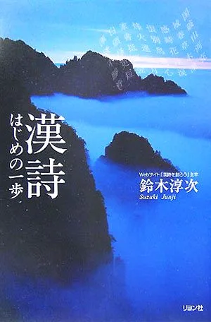 漢詩 はじめの一歩