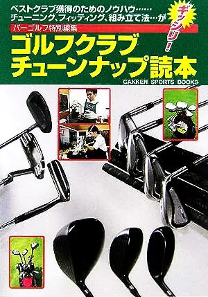 ゴルフクラブチューンナップ読本 ベストクラブ獲得のためのノウハウ…チューニング、フィッティング、組み立て法…がギッシリ! GAKKEN SPORTS BOOKS
