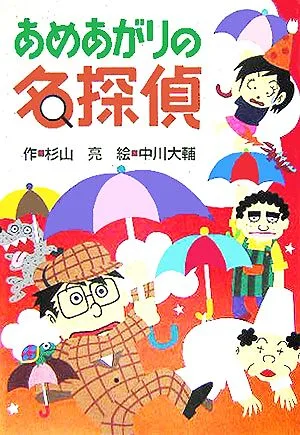あめあがりの名探偵 ミルキー杉山のあなたも名探偵