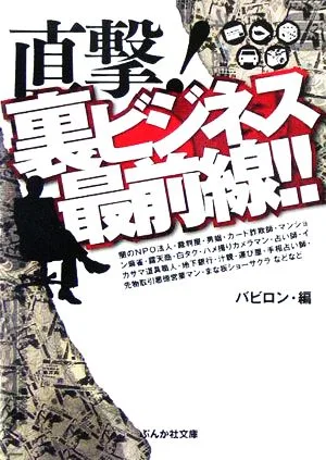 直撃!裏ビジネス最前線!! ぶんか社文庫