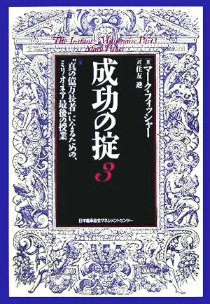 成功の掟(3) “真の億万長者"になるための、ミリオネア最後の授業