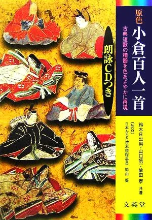 原色 小倉百人一首 朗詠CDつき シグマベスト