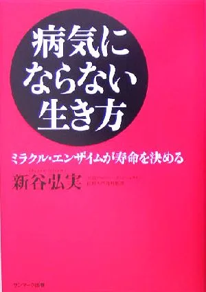 病気にならない生き方 ミラクル・エンザイムが寿命を決める