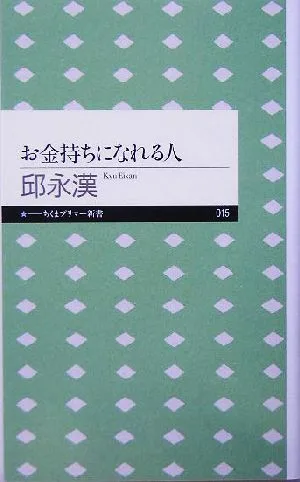 お金持ちになれる人 ちくまプリマー新書