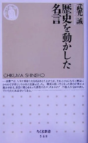 歴史を動かした名言 ちくま新書