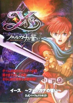イース フェルガナの誓い公式パーフェクトガイド