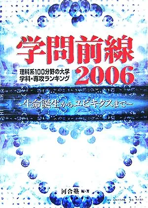 学問前線(2006) 理科系100分野の大学学科・専攻ランキング 生命誕生からユビキタスまで