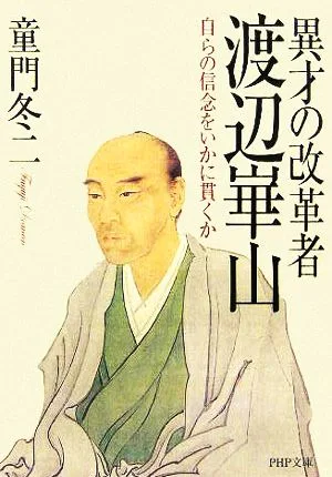 異才の改革者 渡辺崋山 自らの信念をいかに貫くか PHP文庫
