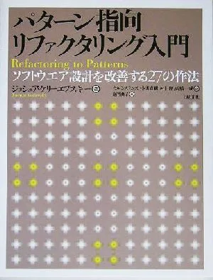 パターン指向リファクタリング入門 ソフトウエア設計を改善する27の作法