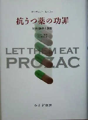抗うつ薬の功罪 SSRI論争と訴訟