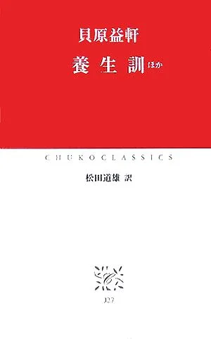 養生訓 ほか 中公クラシックス