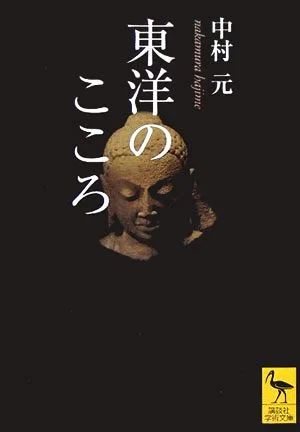 東洋のこころ 講談社学術文庫