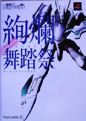 絢爛舞踏祭 ザ・コンプリートガイド