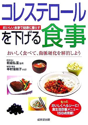 コレステロールを下げる食事 おいしく食べて、動脈硬化を解消しよう