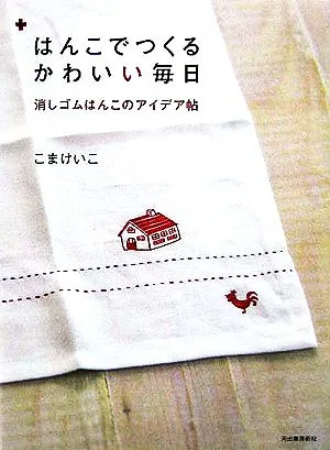 はんこでつくるかわいい毎日 消しゴムはんこのアイデア帖