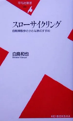 スローサイクリング 自転車散歩と小さな旅のすすめ 平凡社新書