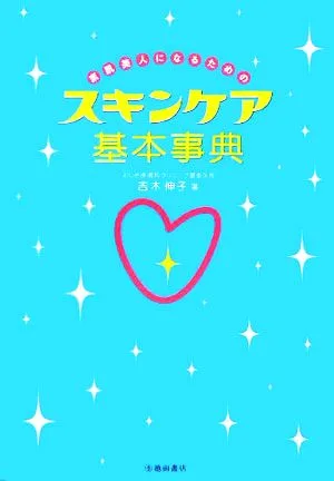 素肌美人になるためのスキンケア基本事典