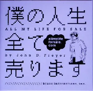 僕の人生全て売ります