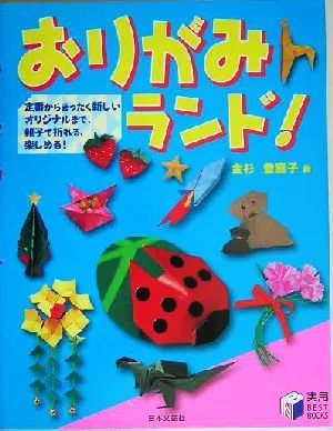 おりがみランド! 実用BEST BOOKS